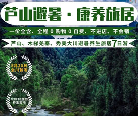 蘆山、木梯羌寨、猴山飛瀑、秀美大川避暑養(yǎng)生旅居7日游