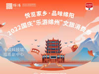 好消息！綿陽(yáng)中旅假日旅行社系屬綿陽(yáng)文旅局2022國(guó)慶“樂(lè)游綿州”文旅消費(fèi)券指定使用門(mén)店