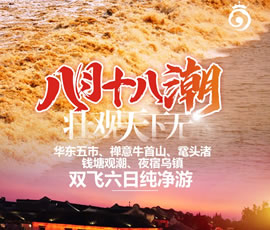 華東五市、 禪意牛首山、黿頭渚、錢塘觀潮 水鄉(xiāng)烏鎮(zhèn)雙飛六日純凈游