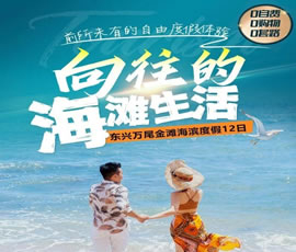 防城港萬尾金灘海濱度假12日游