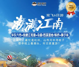 潮滿江南—華東六市、錢塘江觀潮雙飛6日游