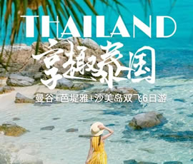 趣享泰國(guó)—曼谷、芭提雅、沙美島雙飛6日游