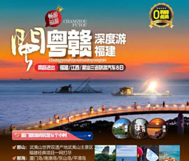 江西、潮汕、福建雙臥十日游