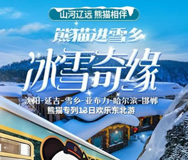 沈陽、延吉、雪鄉(xiāng)、亞布力、哈爾濱、邯鄲熊貓專列13日游