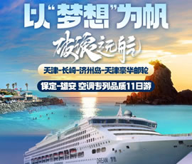 以“夢(mèng)想”為帆，破浪遠(yuǎn)航—長(zhǎng)崎-濟(jì)州島豪華郵輪11日游