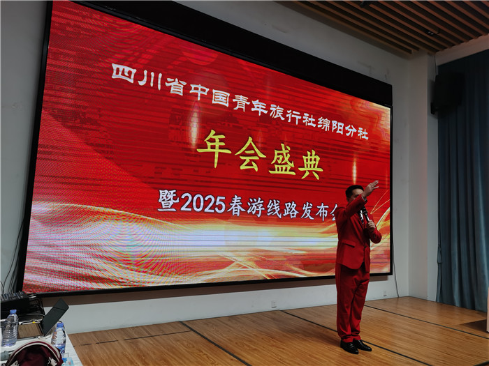 綿陽中旅假日旅行社、四川省中國(guó)青年旅行綿陽分社年會(huì)盛典暨2025年春游線路發(fā)布會(huì)