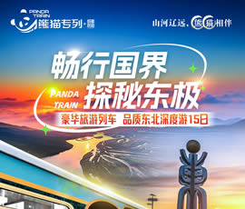 暢行國界、探秘東極—熊貓專列東北深度15日游