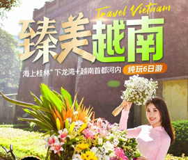 臻美越南—下龍灣、河內(nèi)休閑6日游