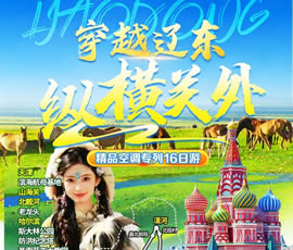 穿越遼東、縱橫關(guān)外—東北漠河品質(zhì)空調(diào)專列16日游