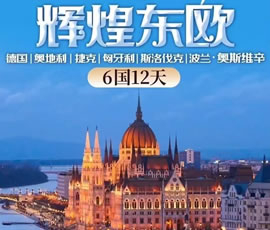 輝煌東歐—德國(guó)、奧地利、捷克、匈牙利、斯洛伐克、波蘭6國(guó)12日游