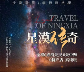 星漠傳奇—寧夏雙動(dòng)精品5日游