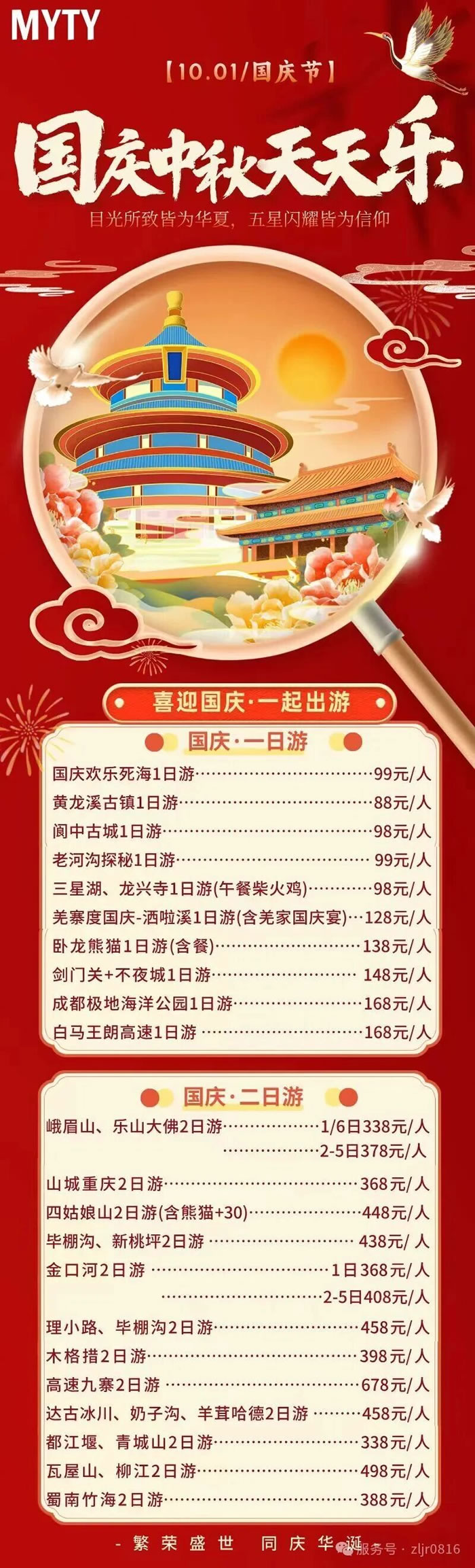 綿陽(yáng)中旅假日旅行社&省青綿陽(yáng)分社恭祝各位客戶中秋、國(guó)慶雙節(jié)快樂