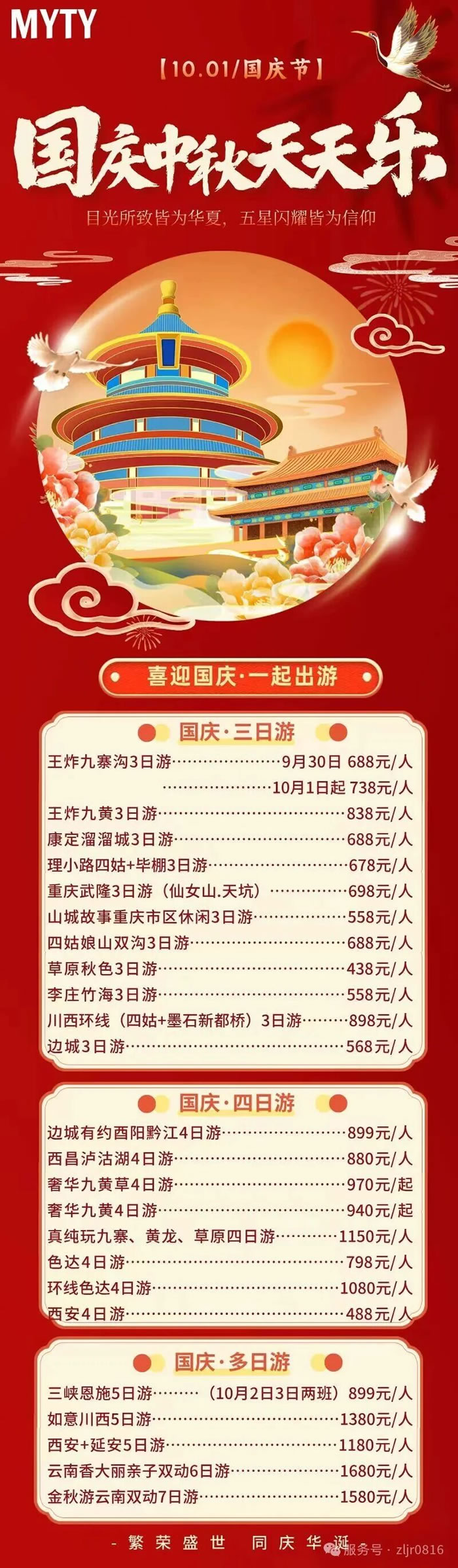 綿陽(yáng)中旅假日旅行社&省青綿陽(yáng)分社恭祝各位客戶中秋、國(guó)慶雙節(jié)快樂