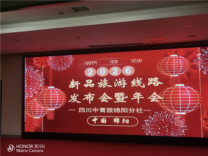 綿陽(yáng)中旅行假日旅行社2026年年會(huì)暨新品線路發(fā)布會(huì)圓滿(mǎn)舉行