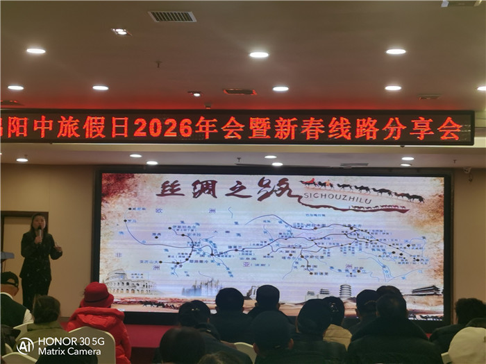 綿陽(yáng)中旅行假日旅行社2026年年會(huì)暨新品線路發(fā)布會(huì)圓滿(mǎn)舉行