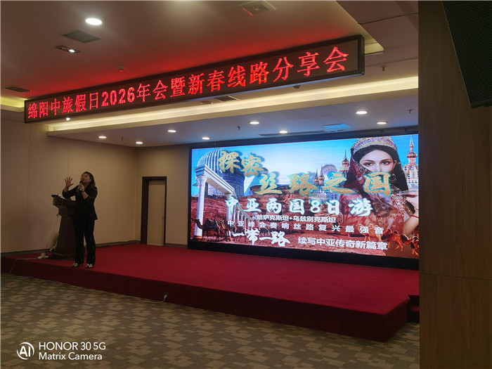 綿陽(yáng)中旅行假日旅行社2026年年會(huì)暨新品線路發(fā)布會(huì)圓滿(mǎn)舉行