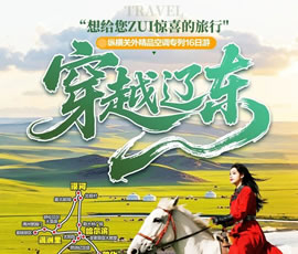 穿越遼東—縱橫關(guān)外，東北漠河品質(zhì)空調(diào)專列16日游